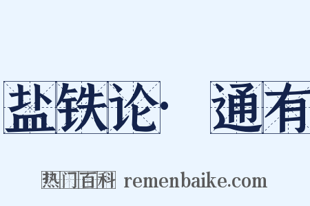 盐铁论·通有是什么意思的图片